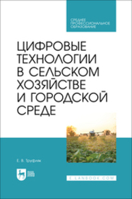 Цифровые технологии в сельском хозяйстве и городской среде Труфляк Е. В.