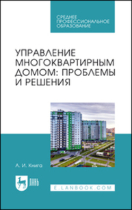 Управление многоквартирным домом: проблемы и решения Книга А. И.