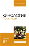 Кинология. Практикум Тарнуев Д. В.