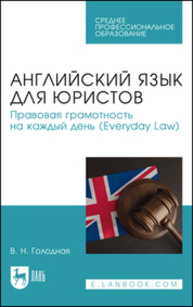 Английский язык для юристов. Правовая грамотность на каждый день (Everyday Law) Голодная В. Н.