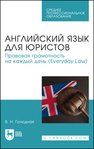 Английский язык для юристов. Правовая грамотность на каждый день (Everyday Law) Голодная В. Н.