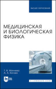 Медицинская и биологическая физика Мачнева Т. В., Кягова А. А.