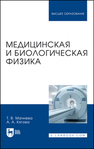 Медицинская и биологическая физика Мачнева Т. В., Кягова А. А.