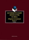 История русской литературы ХХ века (первая половина). Кн. 1: Общие вопросы Егорова Л.П., Фокин А.А., Иванова И.Н.