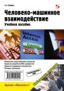 Человеко-машинное взаимодействие. Учебное пособие Акчурин Э.А.