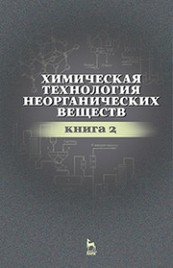Химическая технология неорганических веществ. Книга 2 Ахметов Т.Г., Ахметова Р.Т., Гайсин Л.Г., Ахметова Л.Т.