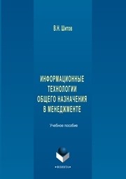 Информационные технологии общего назначения в менеджменте: учебное пособие Шитов В.Н.