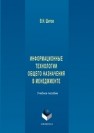 Информационные технологии общего назначения в менеджменте: учебное пособие Шитов В.Н.