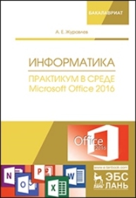 Информатика. Практикум в среде Microsoft Office 2016 Журавлев А.Е.