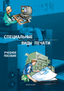 Специальные виды печати: учеб. пособие Тягунов А.Г., Тарасов Д.А., Сергеев А.П., Колмогоров Ю.Н.