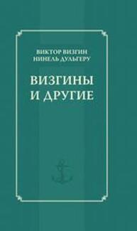 Визгины и другие: Итория одной семьи Визгин В. П., Дульгеру Н. П.