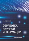 Обработка научной информации Илдарханов Р. Ф.