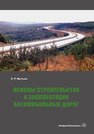 Основы строительства и эксплуатации автомобильных дорог Мытько Л. Р.