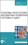 Основы патологии: аномалии развития головы и шеи Калмин О. В.