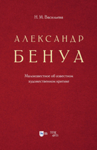 Александр Бенуа. Малоизвестное об известном художественном критике Васильева Н. М.