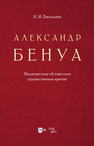 Александр Бенуа. Малоизвестное об известном художественном критике Васильева Н. М.