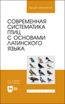 Современная систематика птиц с основами латинского языка Сергеев Е. Б., Глухова М. В.