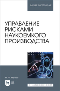 Управление рисками наукоемкого производства Меняев М. Ф.