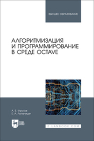Алгоритмизация и программирование в среде Octave Фролов А. Б., Лопаницын Е. А.