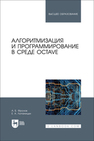 Алгоритмизация и программирование в среде Octave Фролов А. Б., Лопаницын Е. А.