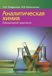 Аналитическая химия. Лабораторный практикум Трифонова А.М.