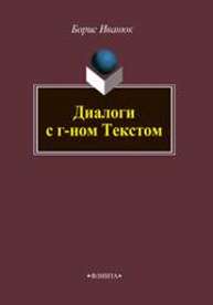 Диалоги с г-ном Текстом Иванюк Б.П.