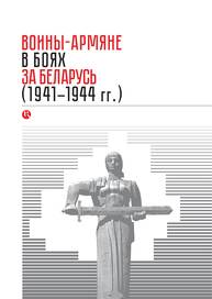 Воины-армяне в боях за Беларусь (1941–1944 гг.) Хечоян А. В.