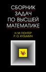 Сборник задач по высшей математике Гюнтер Н. М., Кузьмин Р. О.