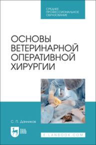 Основы ветеринарной оперативной хирургии Данников С. П.