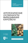 Агротехнические особенности выращивания картофеля Ивенин В. В., Ивенин А. В.