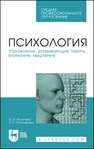 Психология. Упражнения, развивающие память, внимание, мышление Якуничева О. Н., Прокофьева А. П.