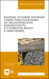 Влияние условий хранения семян подсолнечника на экологическую безопасность и стойкость масел к окислению Овсянникова О. В., Францева Т. П.