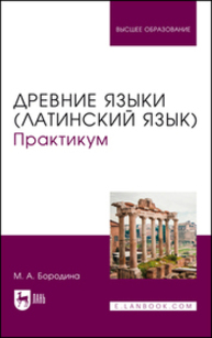 Древние языки (латинский язык). Практикум Бородина М. А.
