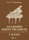 Академия юного пианиста. Сборник фортепианных пьес для учащихся ДМШ и ДШИ. 7 класс Чабанова Н. Р.