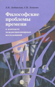 Проблема времени в контексте междисциплинарных исследований Любинская Л.Н., Лепилин С.В.