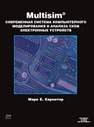 Multisim 7: Современная система компьютерного моделирования и анализа схем электронных устройств. Хернитер М.Е.