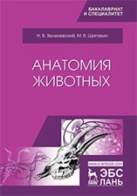 Анатомия животных Зеленевский Н.В., Щипакин М.В.