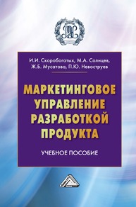 Маркетинговое управление разработкой продукта Скоробогатых И. И., Солнцев М. А., Мусатова Ж. Б., Невоструев П. В.