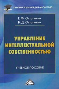 Управление интеллектуальной собственностью Остапенко Г. Ф., Остапенко В. Д.