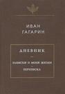 Дневник. Записки о моей жизни. Переписка Гагарин Иван