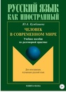 Человек в современном мире Кумбашева Ю. А.