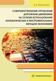 Совершенствование управления дорожным движением на основе использования математических и инструментальных методов экономики Параскевов А. В.