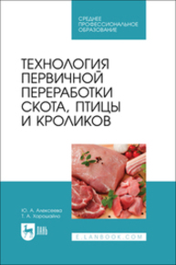 Технология первичной переработки скота, птицы и кроликов Алексеева Ю. А., Хорошайло Т. А.