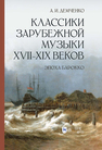 Классики зарубежной музыки XVII–XIX веков. Эпоха Барокко Демченко А. И.