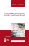 Тепломассоперенос. Теория и прикладные задачи Цирельман Н. М.