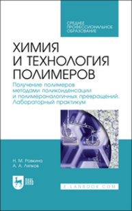 Химия и технология полимеров. Получение полимеров методами полимеризации. Лабораторный практикум Ровкина Н. М., Ляпков А. А.