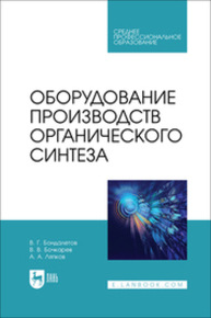 Оборудование производств органического синтеза Бондалетов В. Г., Бочкарев В. В., Ляпков А. А.