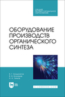 Оборудование производств органического синтеза Бондалетов В. Г., Бочкарев В. В., Ляпков А. А.