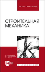 Строительная механика Шапошников Н. Н., Кристалинский Р. Е., Дарков А. В.