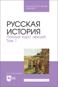 Русская история. Полный курс лекций. Том 1 Ключевский В. О.